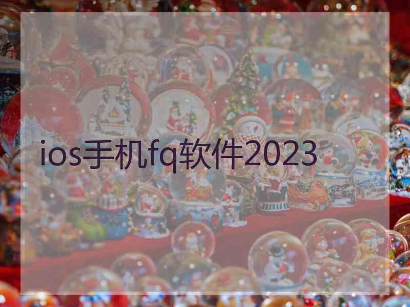 ios手机fq软件2023