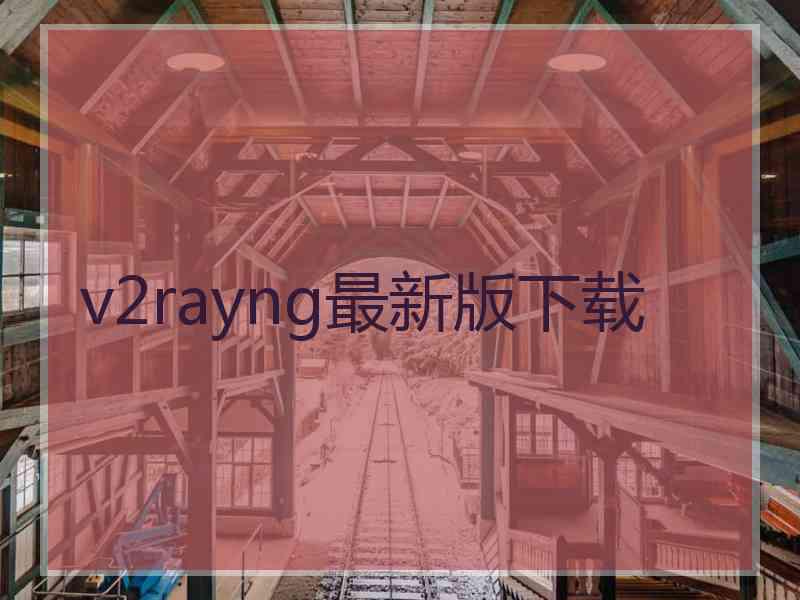 v2rayng最新版下载