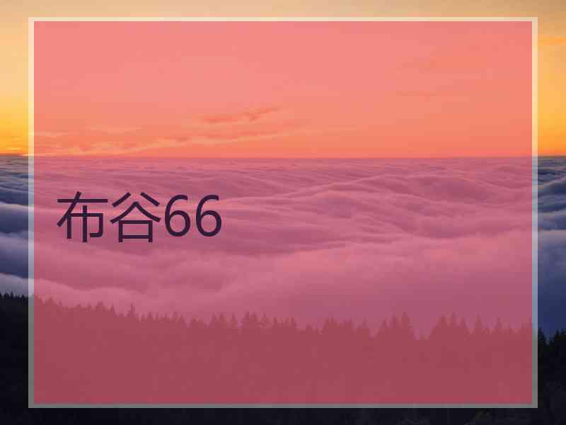 布谷66