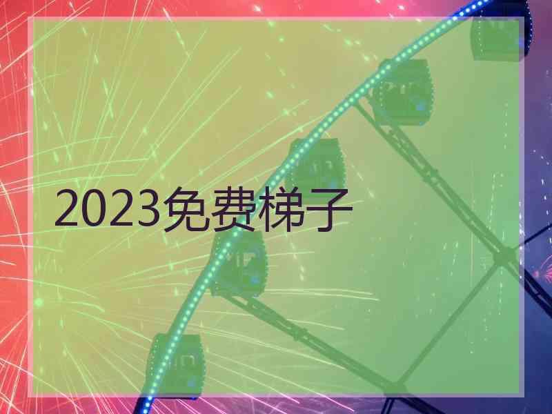 2023免费梯子