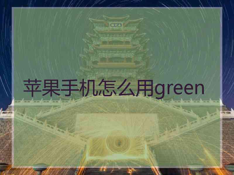 苹果手机怎么用green