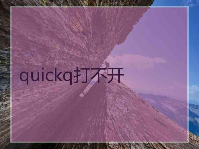 quickq打不开