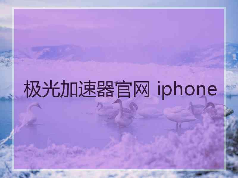 极光加速器官网 iphone