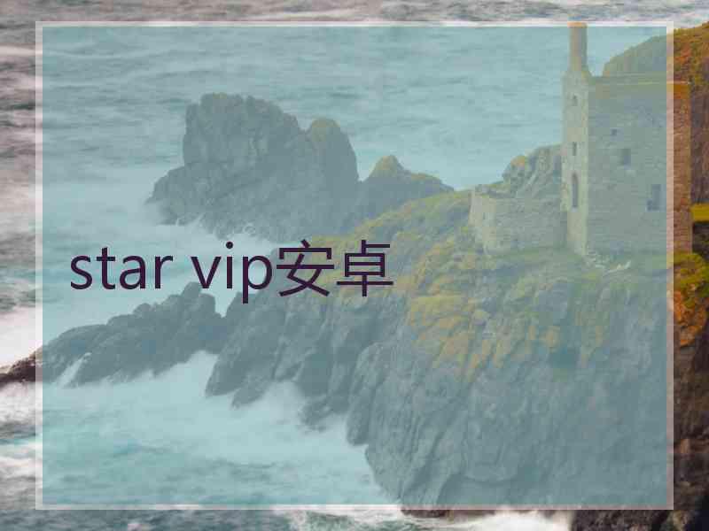 star vip安卓