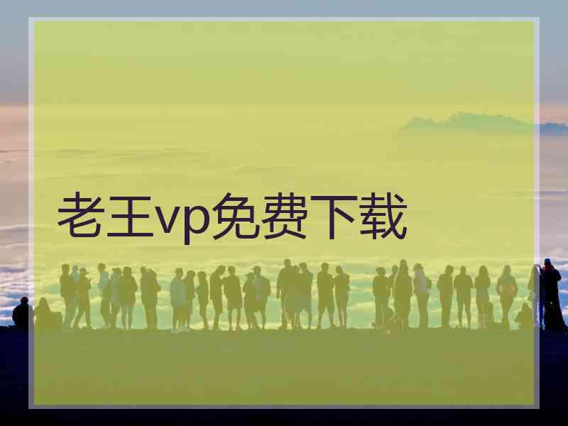 老王vp免费下载