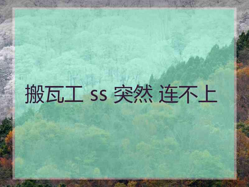 搬瓦工 ss 突然 连不上