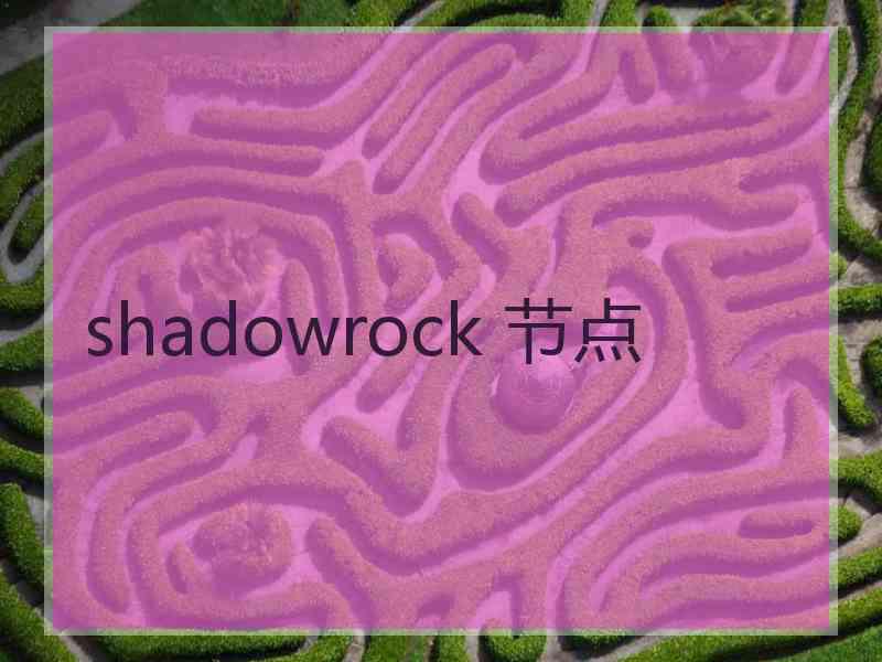 shadowrock 节点