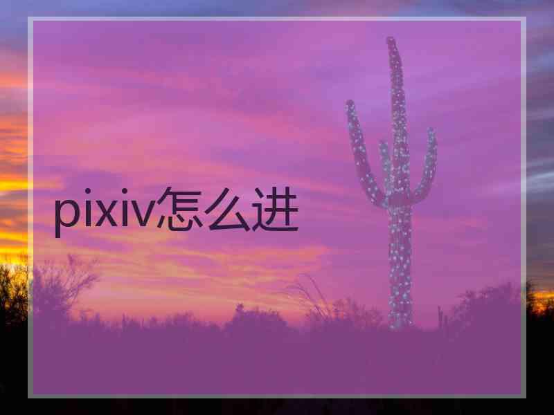 pixiv怎么进