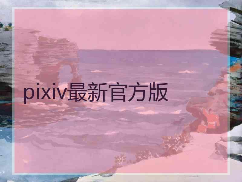 pixiv最新官方版