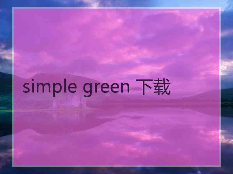 simple green 下载