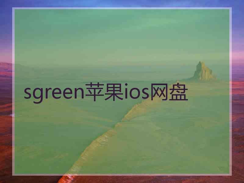 sgreen苹果ios网盘