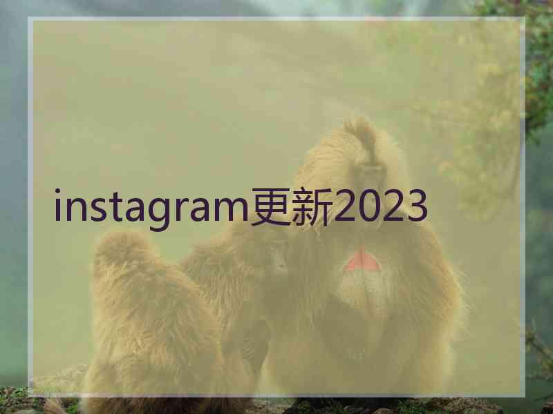 instagram更新2023