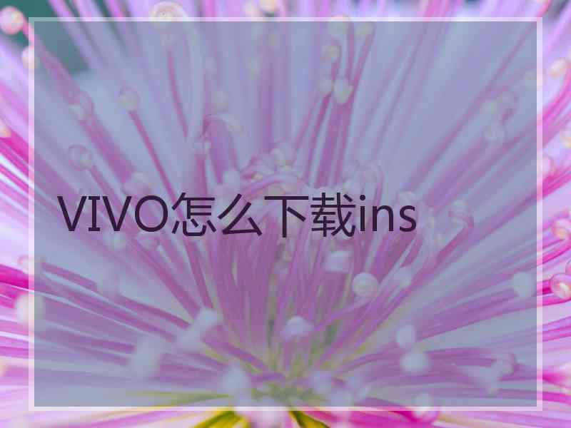 VIVO怎么下载ins