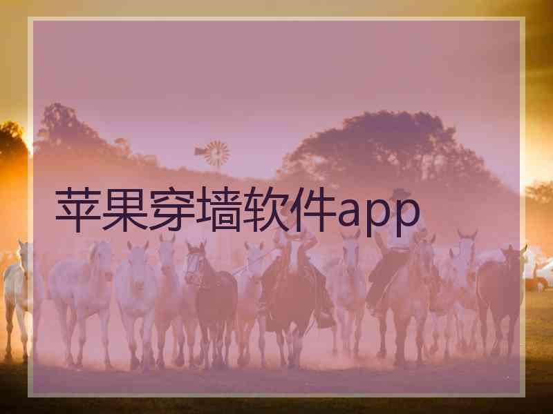 苹果穿墙软件app