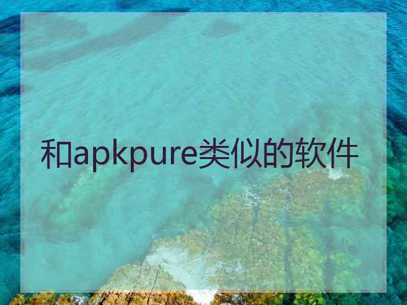 和apkpure类似的软件