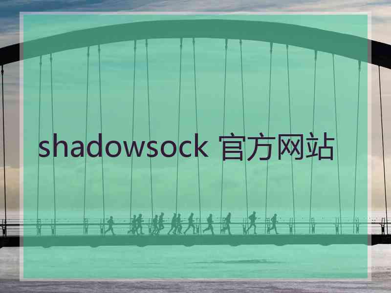 shadowsock 官方网站