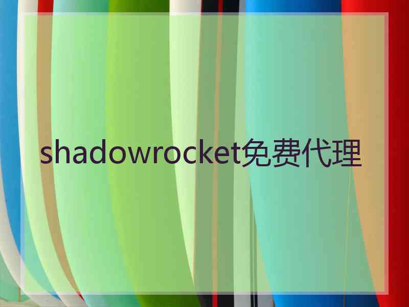 shadowrocket免费代理