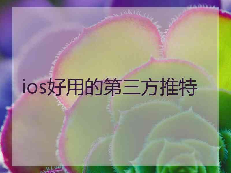 ios好用的第三方推特