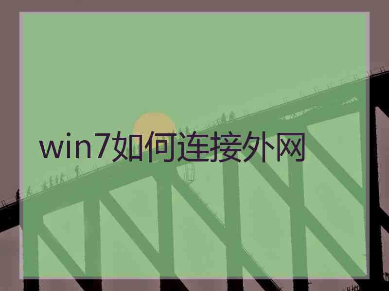 win7如何连接外网