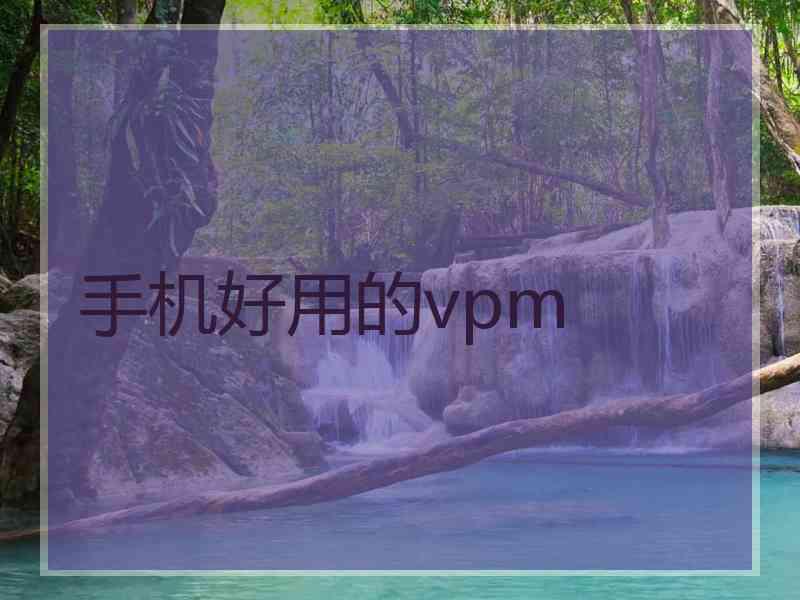 手机好用的vpm