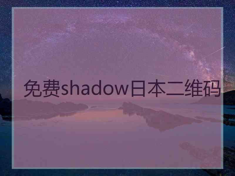 免费shadow日本二维码