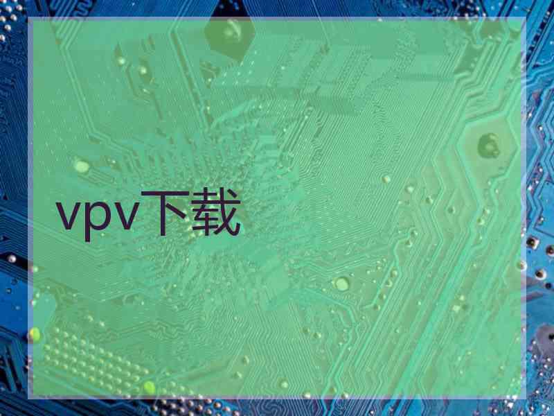 vpv下载