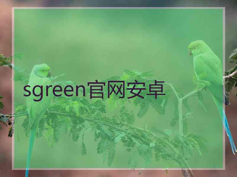 sgreen官网安卓