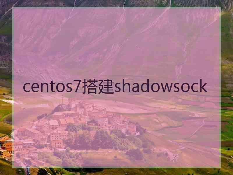 centos7搭建shadowsock