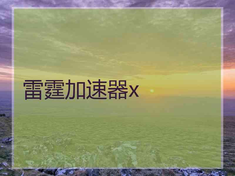 雷霆加速器x