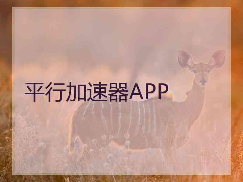 平行加速器APP