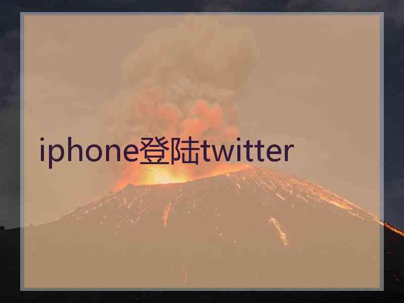 iphone登陆twitter