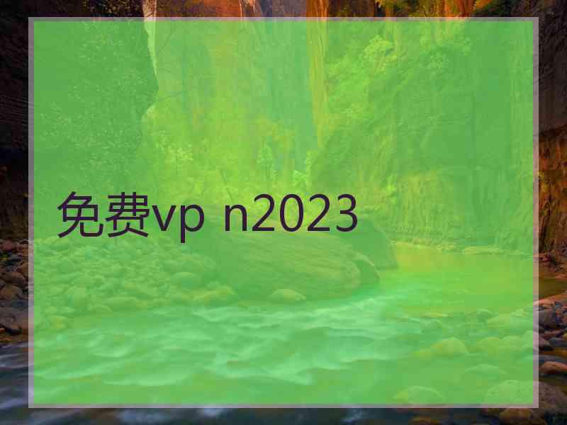 免费vp n2023