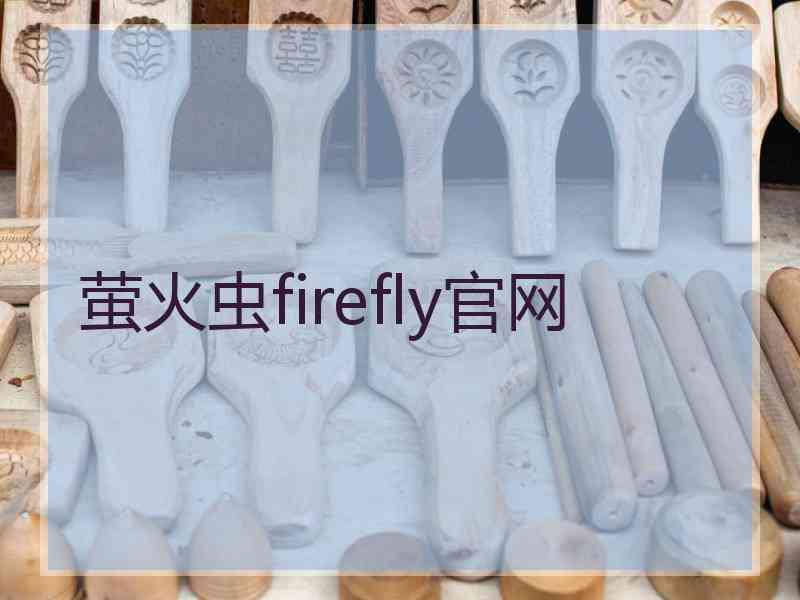 萤火虫firefly官网