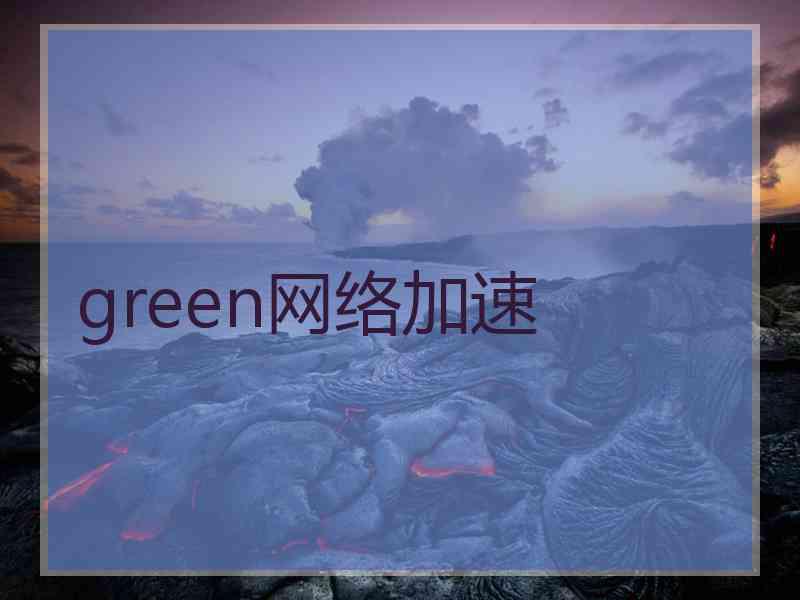 green网络加速