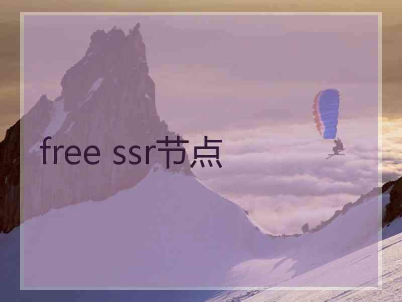 free ssr节点