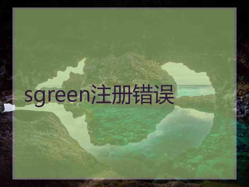 sgreen注册错误