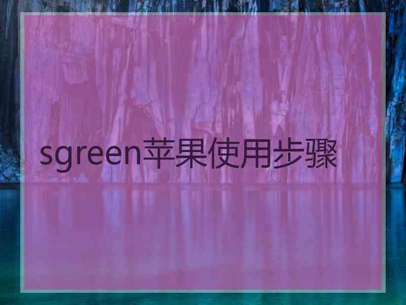 sgreen苹果使用步骤