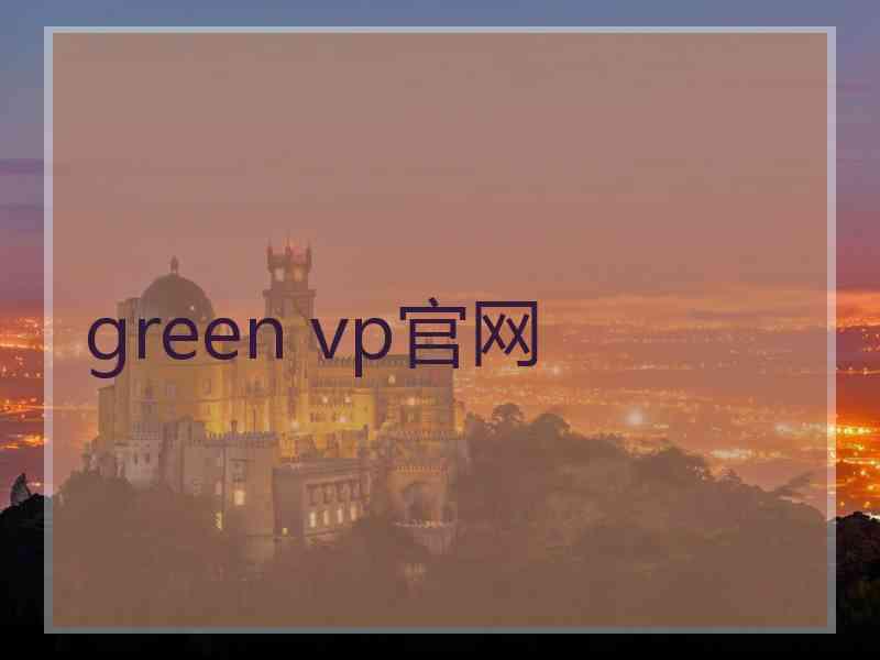 green vp官网