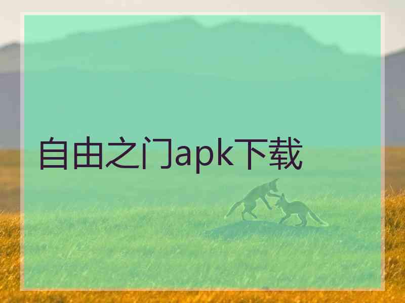 自由之门apk下载