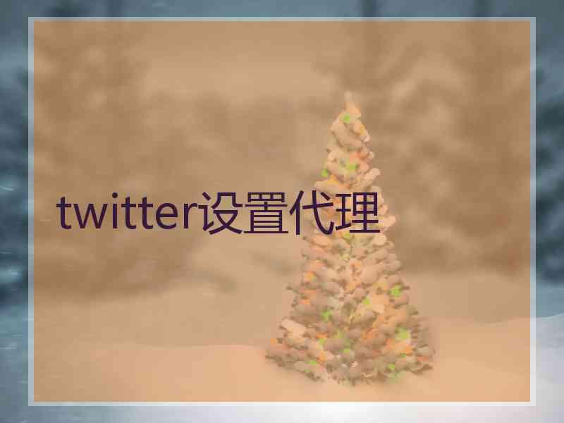 twitter设置代理