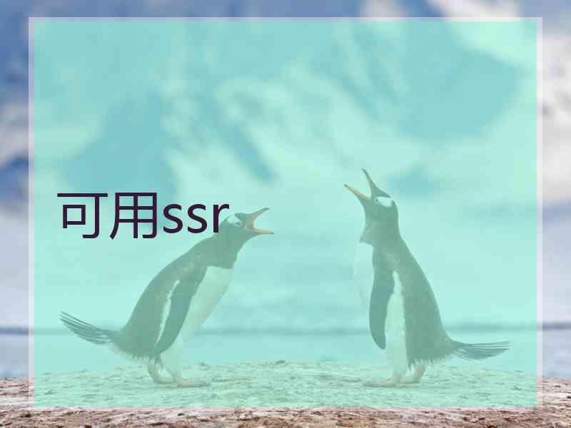 可用ssr