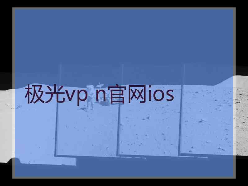 极光vp n官网ios