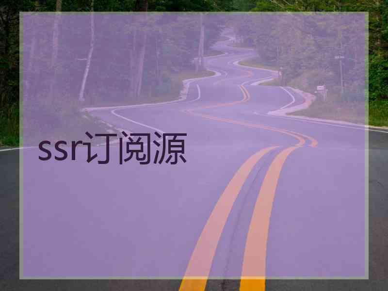 ssr订阅源