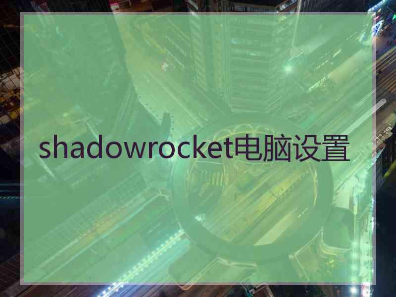 shadowrocket电脑设置