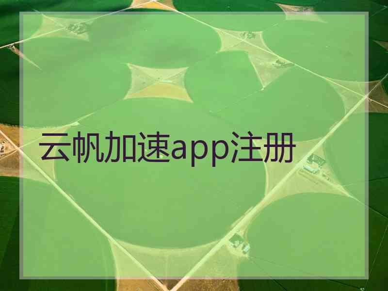 云帆加速app注册