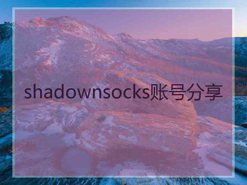 shadownsocks账号分享