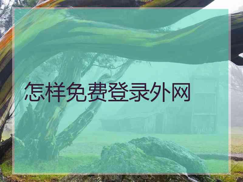 怎样免费登录外网