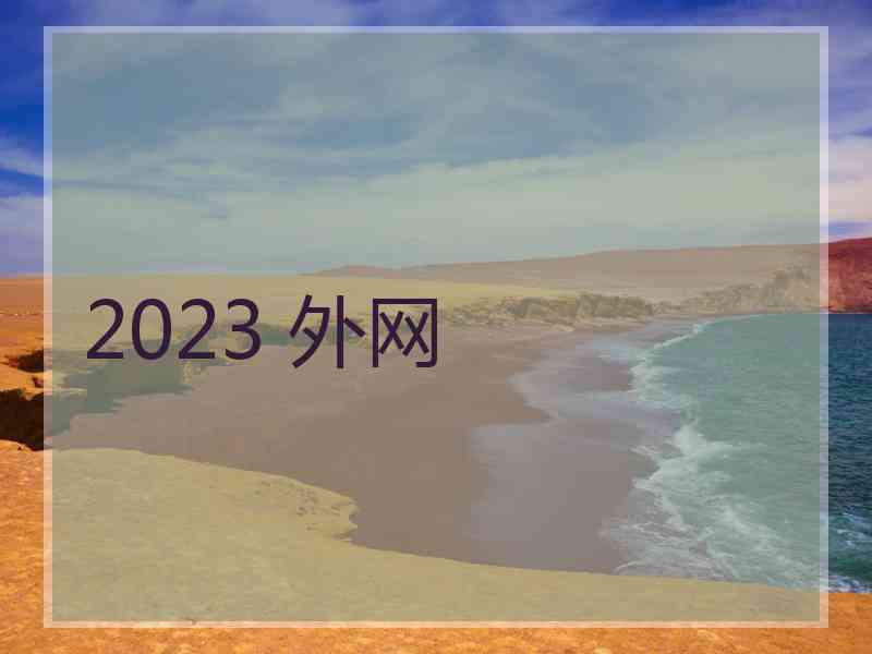 2023 外网