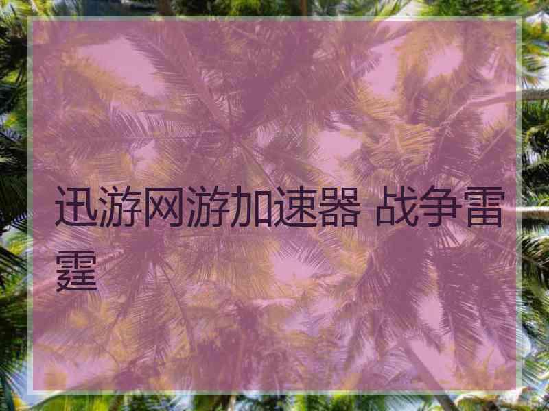 迅游网游加速器 战争雷霆