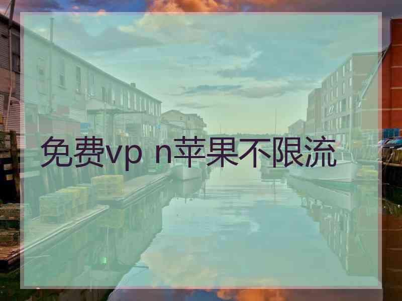 免费vp n苹果不限流